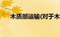 木质部运输(对于木质部运输简单介绍)