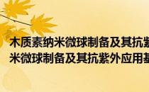 木质素纳米微球制备及其抗紫外应用基础研究(对于木质素纳米微球制备及其抗紫外应用基础研究简单介绍)