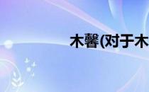 木馨(对于木馨简单介绍)
