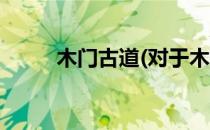 木门古道(对于木门古道简单介绍)