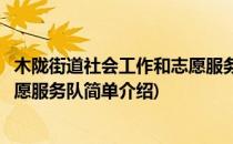 木陇街道社会工作和志愿服务队(对于木陇街道社会工作和志愿服务队简单介绍)