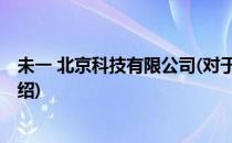 未一 北京科技有限公司(对于未一 北京科技有限公司简单介绍)
