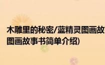 木雕里的秘密/蓝精灵图画故事书(对于木雕里的秘密/蓝精灵图画故事书简单介绍)