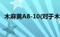 木麻黄A8-10(对于木麻黄A8-10简单介绍)