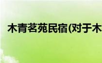 木青茗苑民宿(对于木青茗苑民宿简单介绍)