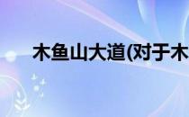 木鱼山大道(对于木鱼山大道简单介绍)