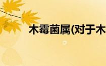 木霉菌属(对于木霉菌属简单介绍)