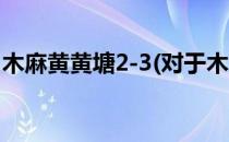 木麻黄黄塘2-3(对于木麻黄黄塘2-3简单介绍)