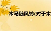 木马随风转(对于木马随风转简单介绍)