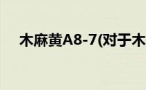 木麻黄A8-7(对于木麻黄A8-7简单介绍)