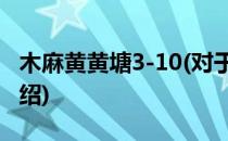 木麻黄黄塘3-10(对于木麻黄黄塘3-10简单介绍)