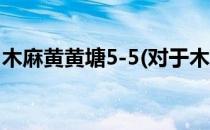 木麻黄黄塘5-5(对于木麻黄黄塘5-5简单介绍)