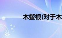 木鳖根(对于木鳖根简单介绍)
