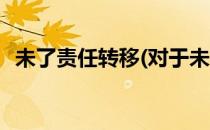 未了责任转移(对于未了责任转移简单介绍)