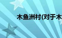 木鱼洲村(对于木鱼洲村简单介绍)