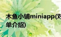 木鱼小铺miniapp(对于木鱼小铺miniapp简单介绍)
