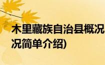 木里藏族自治县概况(对于木里藏族自治县概况简单介绍)