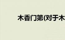 木香门第(对于木香门第简单介绍)