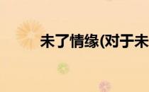 未了情缘(对于未了情缘简单介绍)