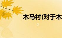 木马村(对于木马村简单介绍)
