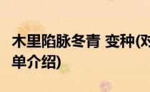 木里陷脉冬青 变种(对于木里陷脉冬青 变种简单介绍)