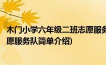 木门小学六年级二班志愿服务队(对于木门小学六年级二班志愿服务队简单介绍)