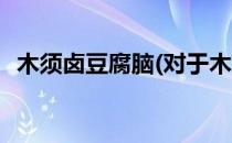 木须卤豆腐脑(对于木须卤豆腐脑简单介绍)