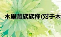 木里藏族族称(对于木里藏族族称简单介绍)