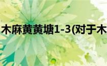 木麻黄黄塘1-3(对于木麻黄黄塘1-3简单介绍)