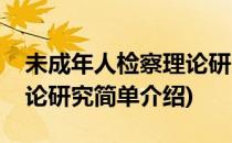 未成年人检察理论研究(对于未成年人检察理论研究简单介绍)
