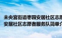 未央宫街道枣园安居社区志愿者服务队(对于未央宫街道枣园安居社区志愿者服务队简单介绍)