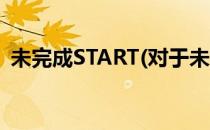 未完成START(对于未完成START简单介绍)