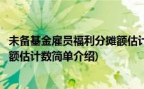 未备基金雇员福利分摊额估计数(对于未备基金雇员福利分摊额估计数简单介绍)