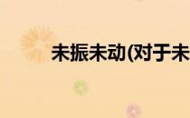 未振未动(对于未振未动简单介绍)