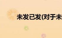 未发已发(对于未发已发简单介绍)
