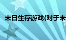 未日生存游戏(对于未日生存游戏简单介绍)