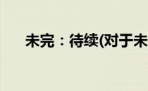 未完：待续(对于未完：待续简单介绍)