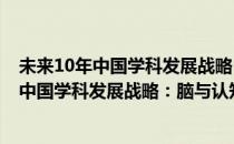 未来10年中国学科发展战略：脑与认知科学(对于未来10年中国学科发展战略：脑与认知科学简单介绍)