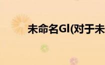 未命名Gl(对于未命名Gl简单介绍)