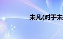 未凡(对于未凡简单介绍)