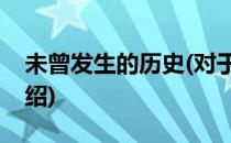 未曾发生的历史(对于未曾发生的历史简单介绍)