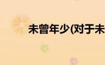 未曾年少(对于未曾年少简单介绍)