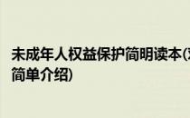 未成年人权益保护简明读本(对于未成年人权益保护简明读本简单介绍)