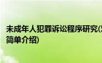 未成年人犯罪诉讼程序研究(对于未成年人犯罪诉讼程序研究简单介绍)