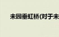 未园垂虹桥(对于未园垂虹桥简单介绍)