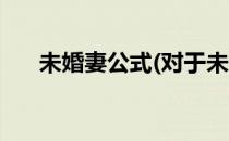 未婚妻公式(对于未婚妻公式简单介绍)