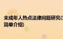 未成年人热点法律问题研究(对于未成年人热点法律问题研究简单介绍)