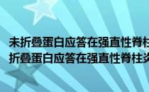 未折叠蛋白应答在强直性脊柱炎发病机制中作用研究(对于未折叠蛋白应答在强直性脊柱炎发病机制中作用研究简单介绍)
