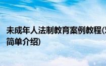 未成年人法制教育案例教程(对于未成年人法制教育案例教程简单介绍)