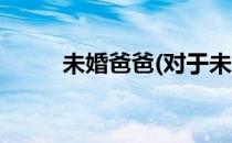 未婚爸爸(对于未婚爸爸简单介绍)